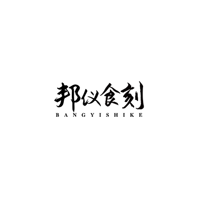 邦仪食刻(图1)